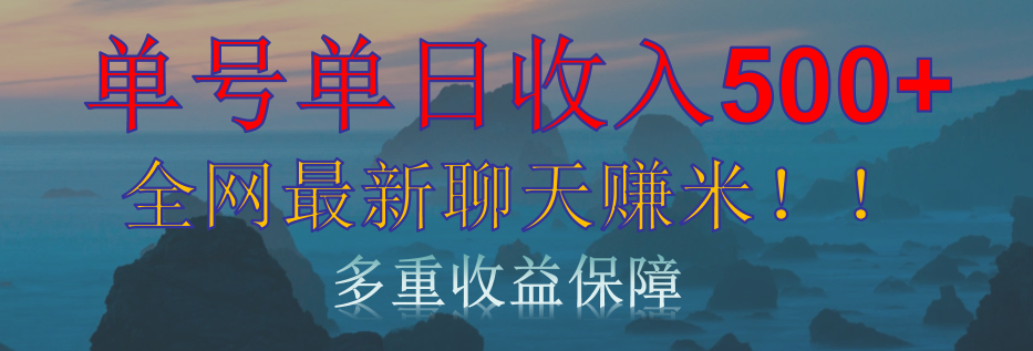 单人单日收入500+，全网最新聊天赚米！适合所有人群简单暴力！-易学副业