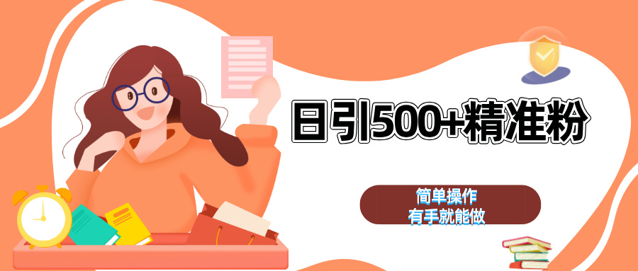 日引500+精准粉  简单操作 有手就能做-易学副业