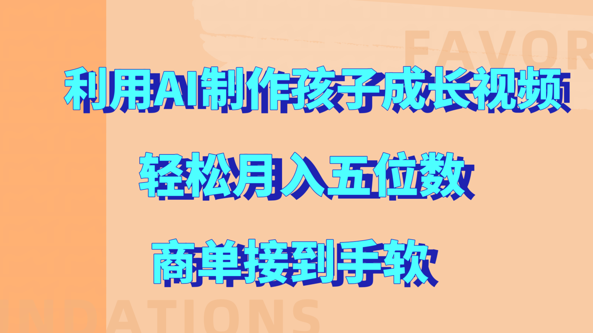利用AI制作孩子成长视频，轻松月入五位数，商单接到手软!-易学副业