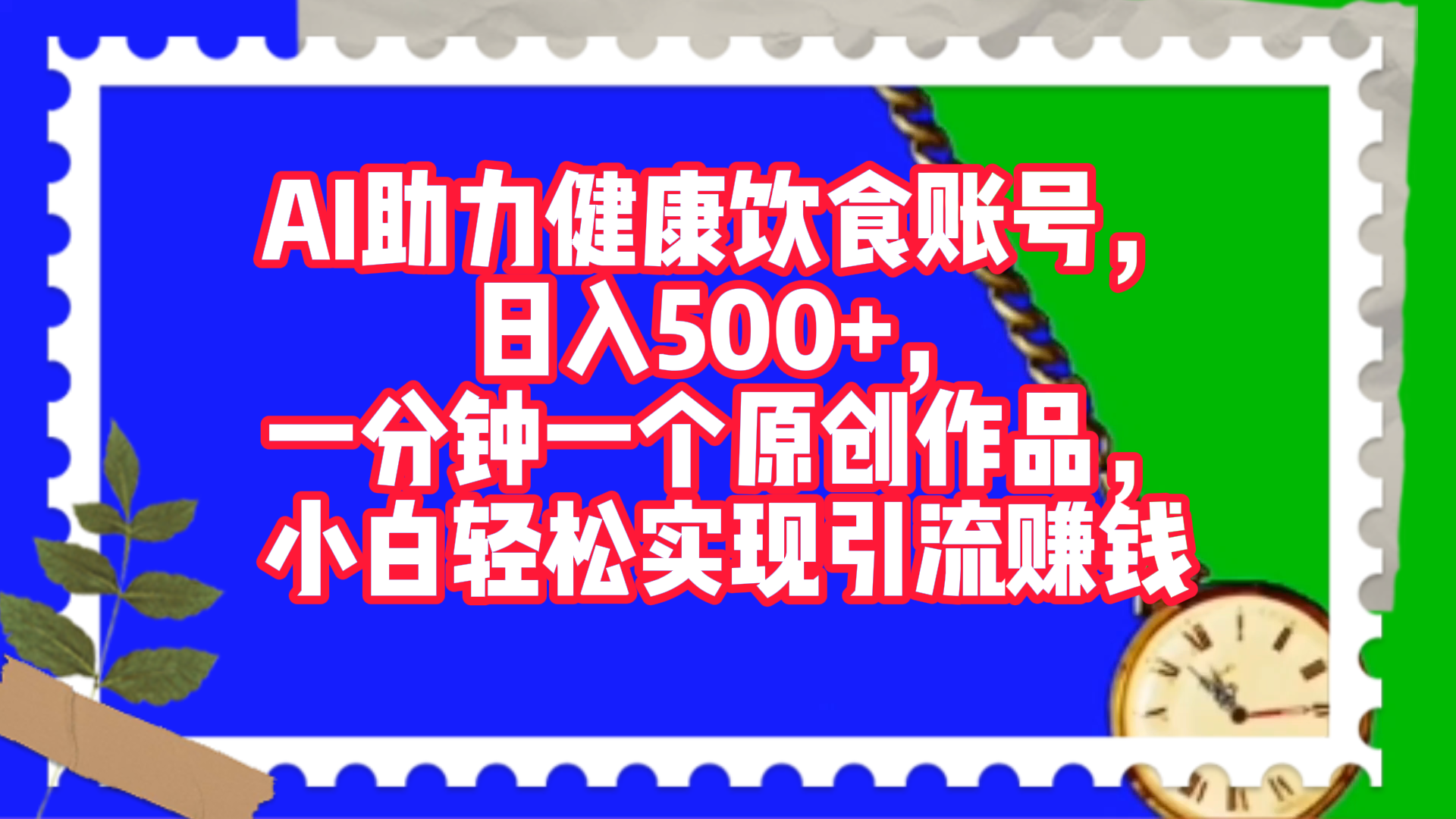AI助力健康饮食账号，日入500+，一分钟一个原创作品，小白轻松实现引流赚钱！-易学副业