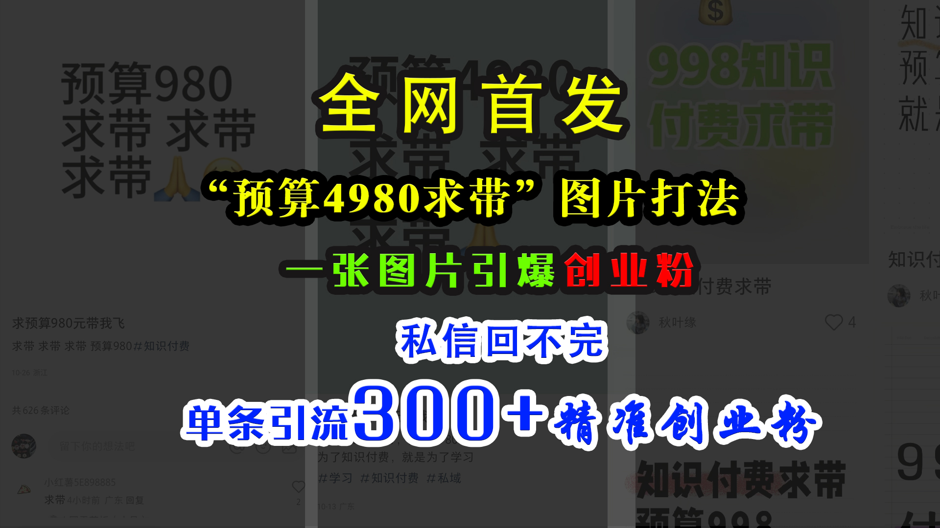 小红书“预算4980带我飞”图片打法，一张图片引爆创业粉，私信回不完，单条引流300+精准创业粉-易学副业