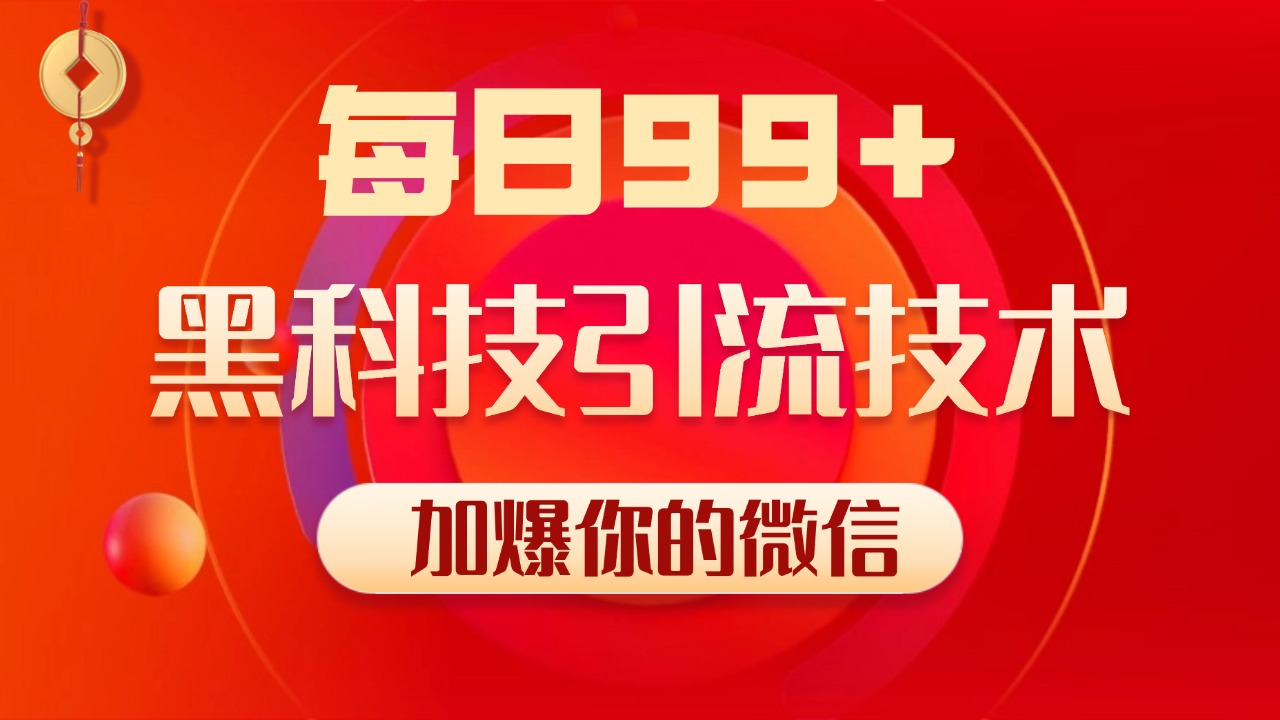 小红书，视频号，抖音黑科技引流玩法，全域平台截流自热打法 日引500+精准粉-易学副业