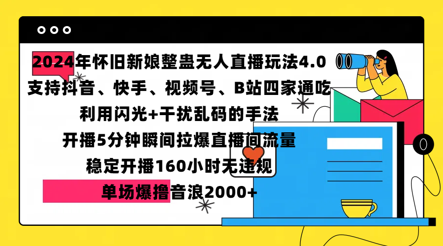 2024年怀旧新娘整蛊直播无人玩法4.0，支持抖音、快手、视频号、B站四家通吃，利用闪光+干扰乱码的手法，开播5分钟瞬间拉爆直播间流量，稳定开播160小时无违规，单场爆撸音浪2000+-易学副业