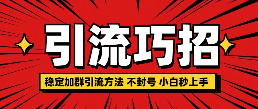 稳定加群引流方法 不封号 小白秒上手-易学副业