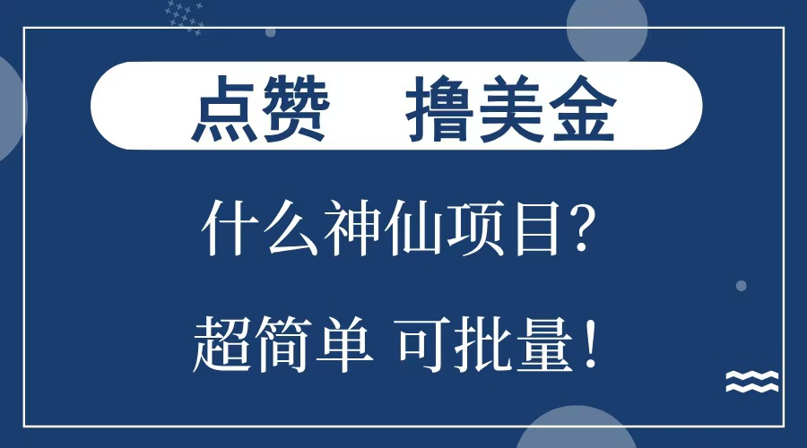 点赞就能撸美金？什么神仙项目？单号一会狂撸300+，不动脑，只动手，可批量，超简单-易学副业