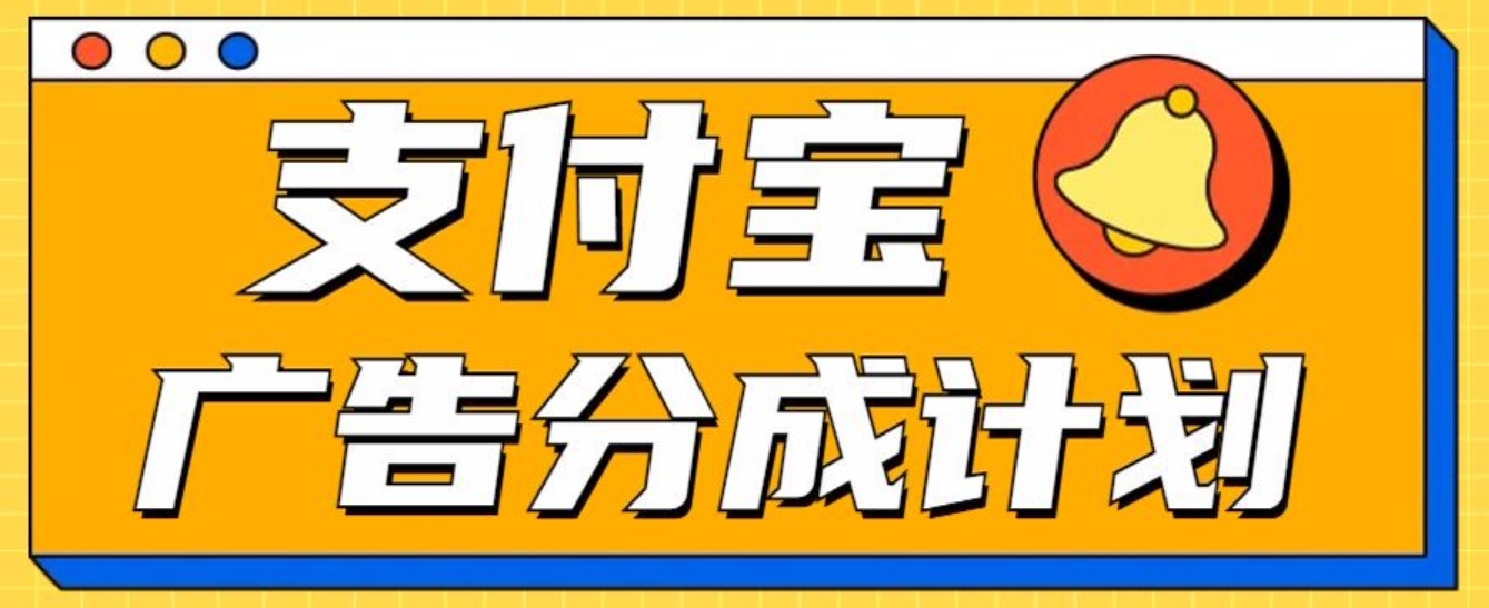 支付宝分成计划，全新蓝海项目，0门槛，小白单号月入1W+-易学副业