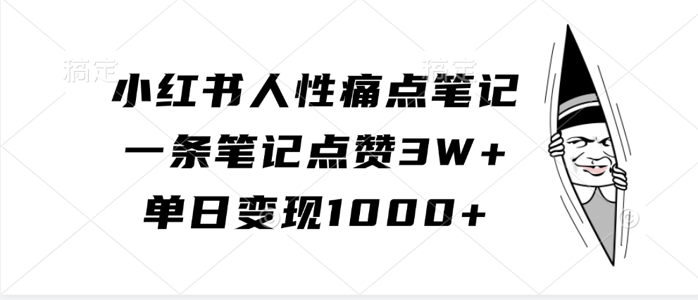 小红书人性痛点笔记，单日变现1000+，一条笔记点赞3W+-易学副业