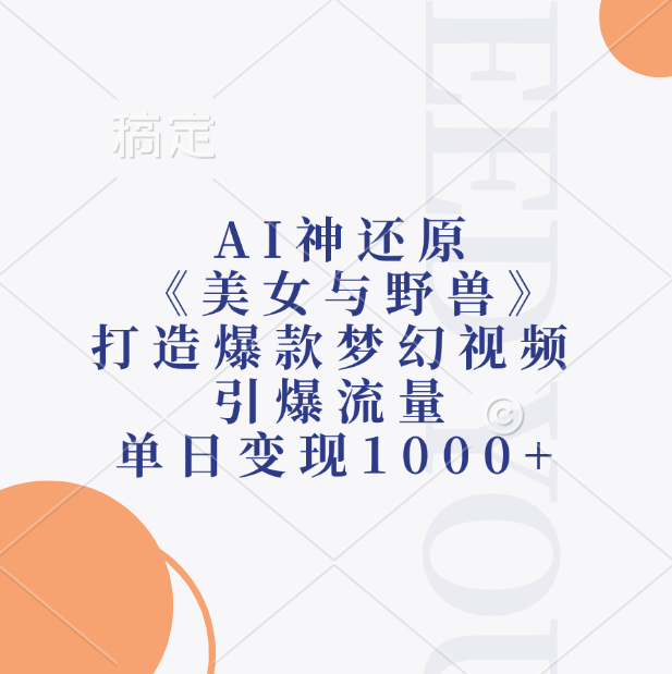 AI神还原《美女与野兽》，打造爆款梦幻视频，引爆流量，单日变现1000+-易学副业