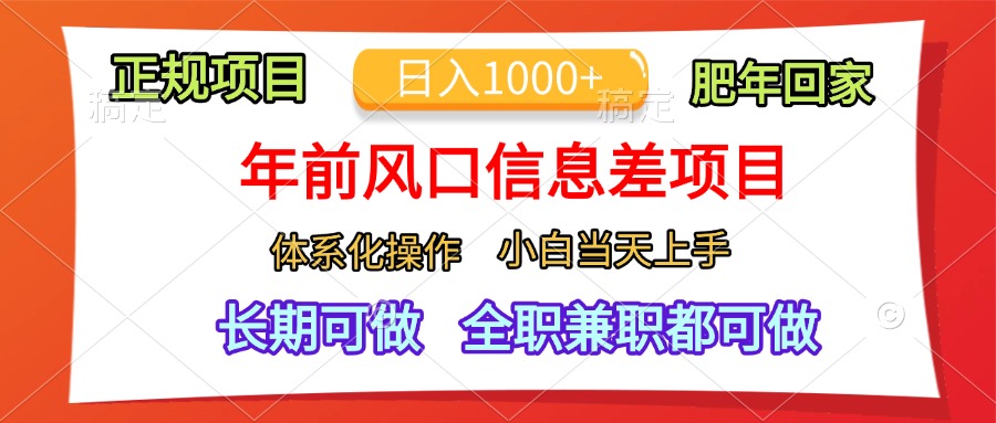 年前风口信息差项目，日入1000+，体系化操作，小白当天上手，肥年回家-易学副业