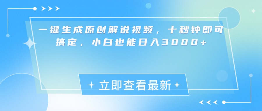 一键生成原创解说视频，小白十秒钟即可搞定，也能日入3000+-易学副业