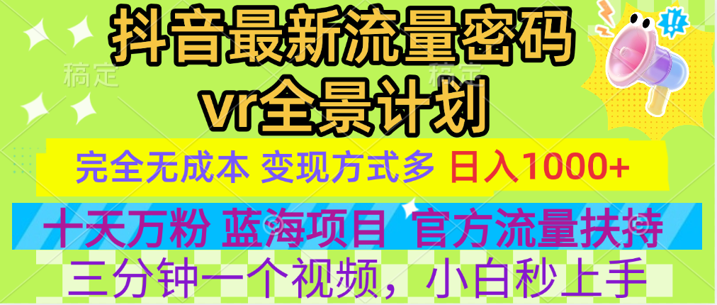 官方流量扶持单号日入1千+，十天万粉，最新流量密码vr全景计划，多种变现方式，操作简单三分钟一个视频，提供全套工具和素材，以及项目合集，任何行业和项目都可以转变思维进行制作，可长期做的项目！-易学副业