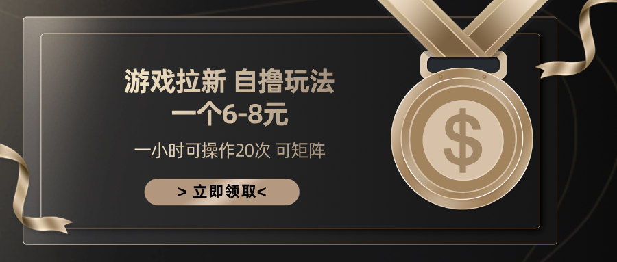 游戏拉新自撸玩法 一个6-8 日入300+-易学副业