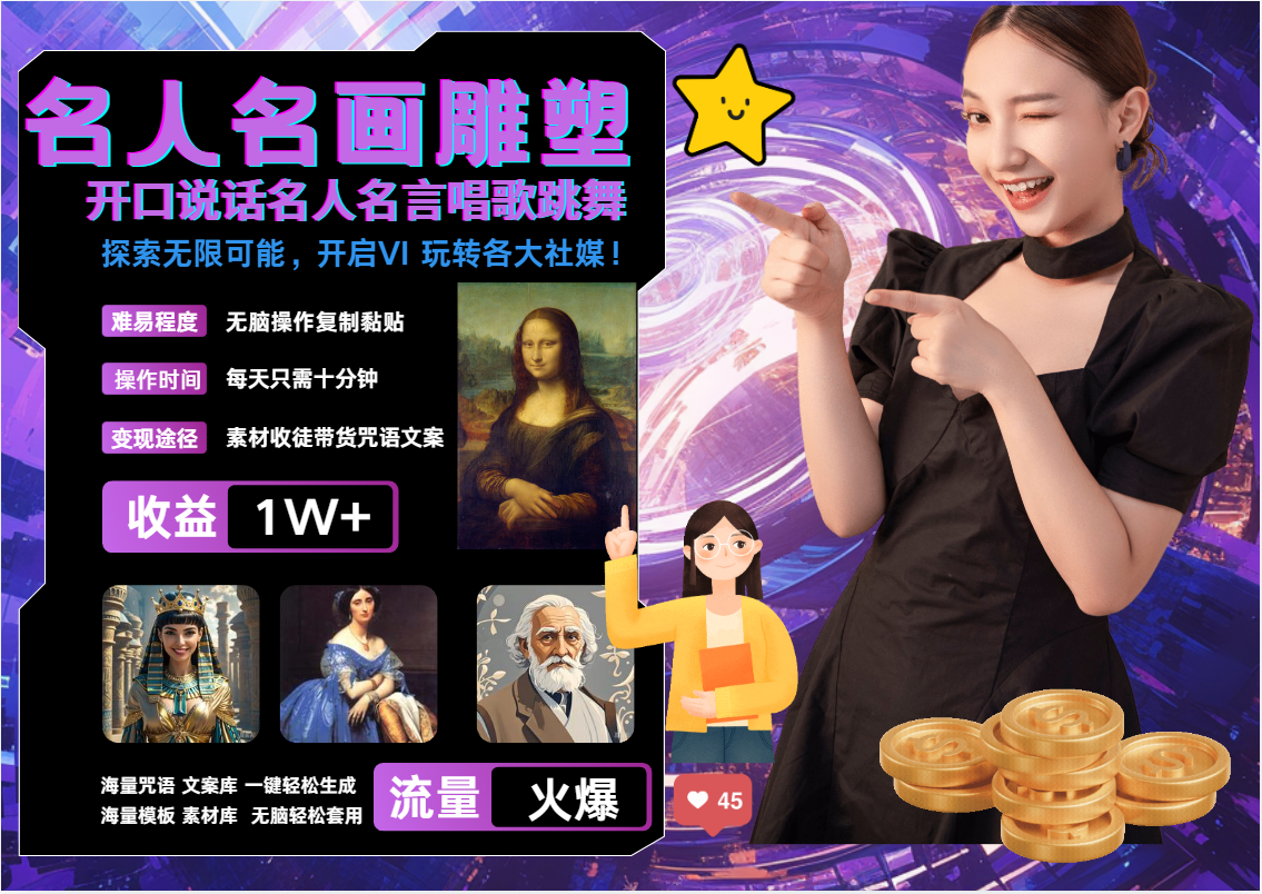 AI暴力起号 世界名画名人名言超强反转唱歌跳舞说话   吸睛火爆流量爆炸  每天三分钟 轻松月入破W-易学副业