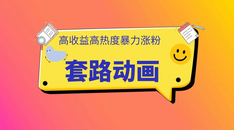 利用AI制作套路动画，高热度，高收益，快速变现-易学副业