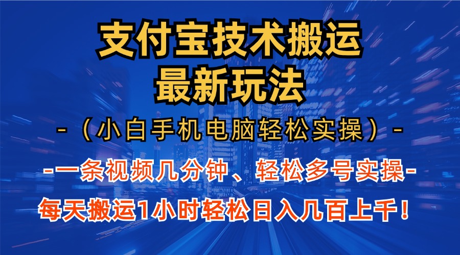 支付宝分成搬运“最新玩法”（小白手机电脑轻松实操1小时）日入几百上千！-易学副业
