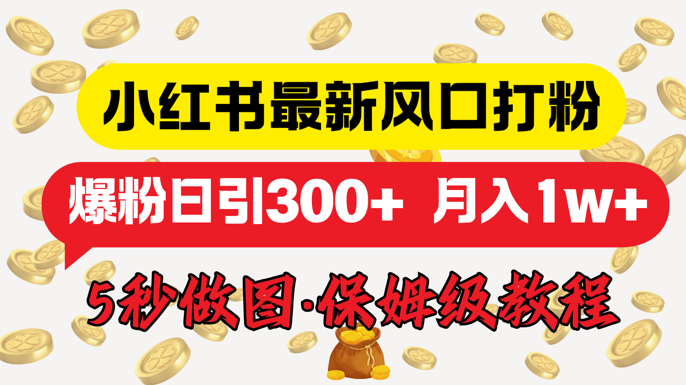 小红书最新图文打粉，5秒做图教程，爆粉日引300+，月入1w+-易学副业