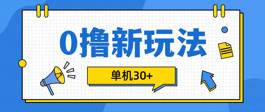 0撸玩法，单机每天30+-易学副业