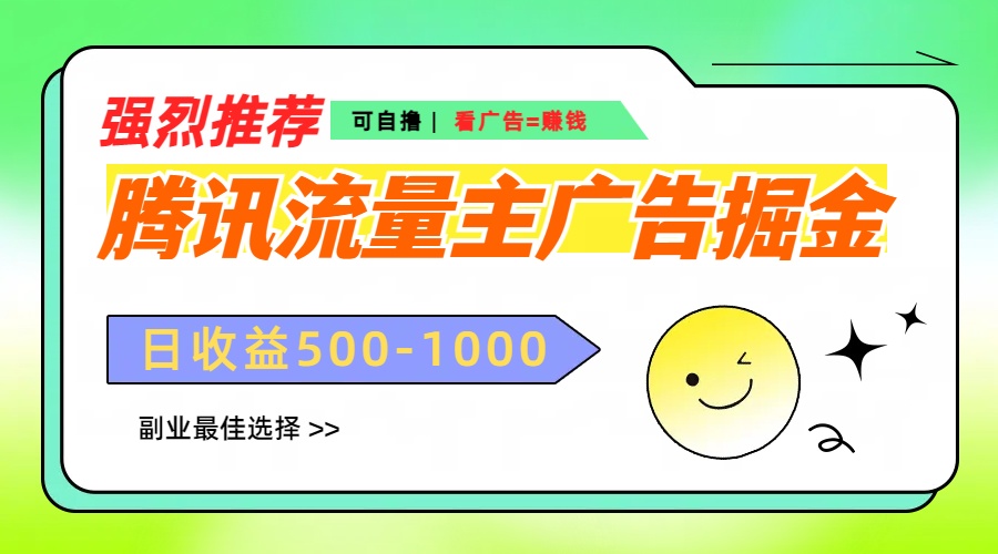 腾讯流量主广告掘金，不一样的自撸玩法，日赚500-1000+，无设备要求-易学副业