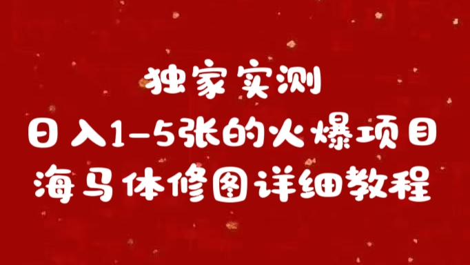 独家实测日入1-5张海马体修图    详细教程-易学副业