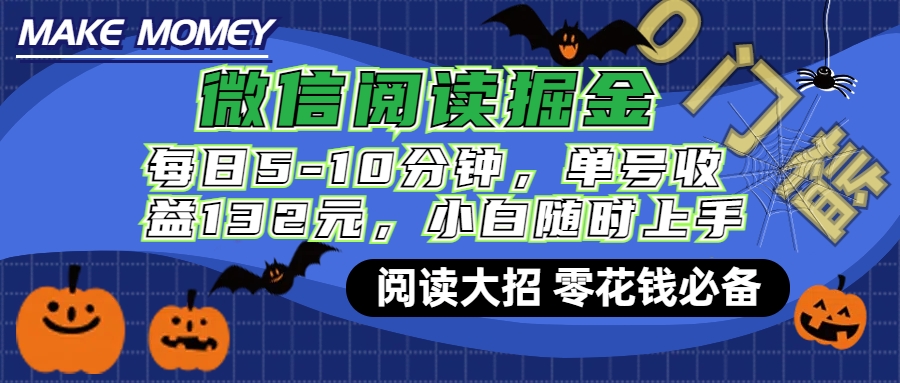 微信阅读新玩法，每日仅需5-10分钟，单号轻松获利132元，零成本超简单，小白也能快速上手赚钱-易学副业