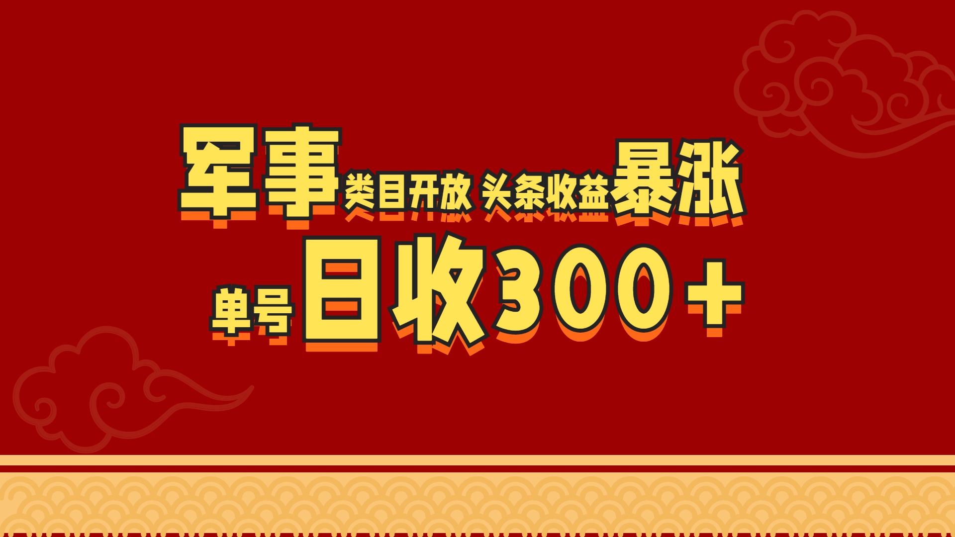 军事类目开放 头条收益暴涨 单号日收300+-易学副业