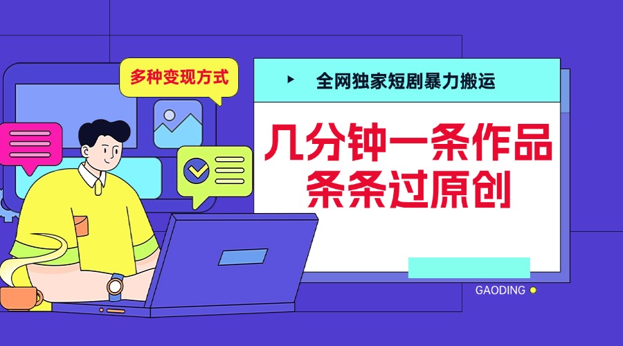 全网独家短剧暴力搬运，几分钟一条作品条条过原创，多种变现方式-易学副业