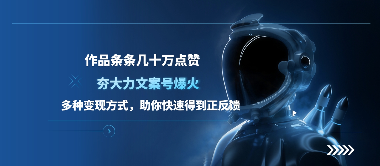 夯大力文案号爆火，作品条条几十万点赞，多种变现方式，助你快速得到正反馈-易学副业