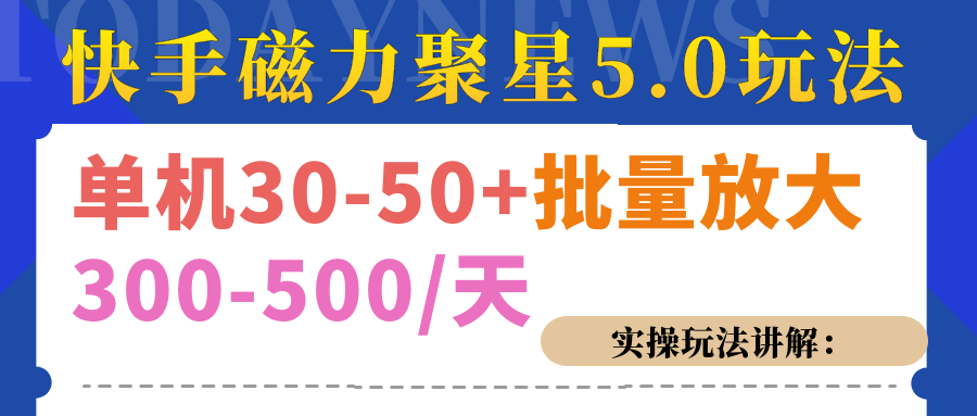 磁力聚星游戏看广告单机30-50+，实操核心教程-易学副业