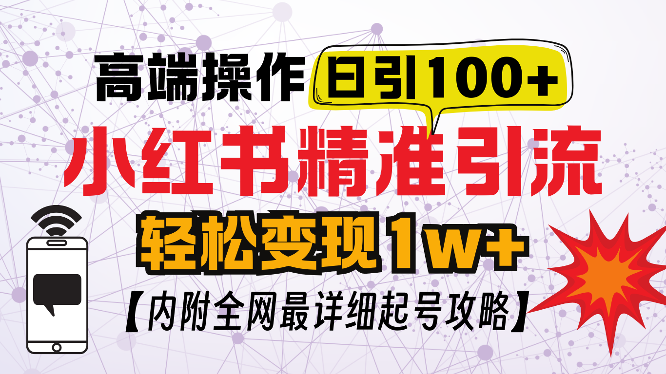 小红书顶级引流玩法，一天100粉不被封，实操技术！-易学副业