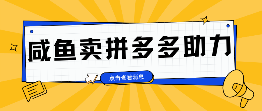 小白做咸鱼拼多多助力拼单，轻松好上手，日赚800+-易学副业