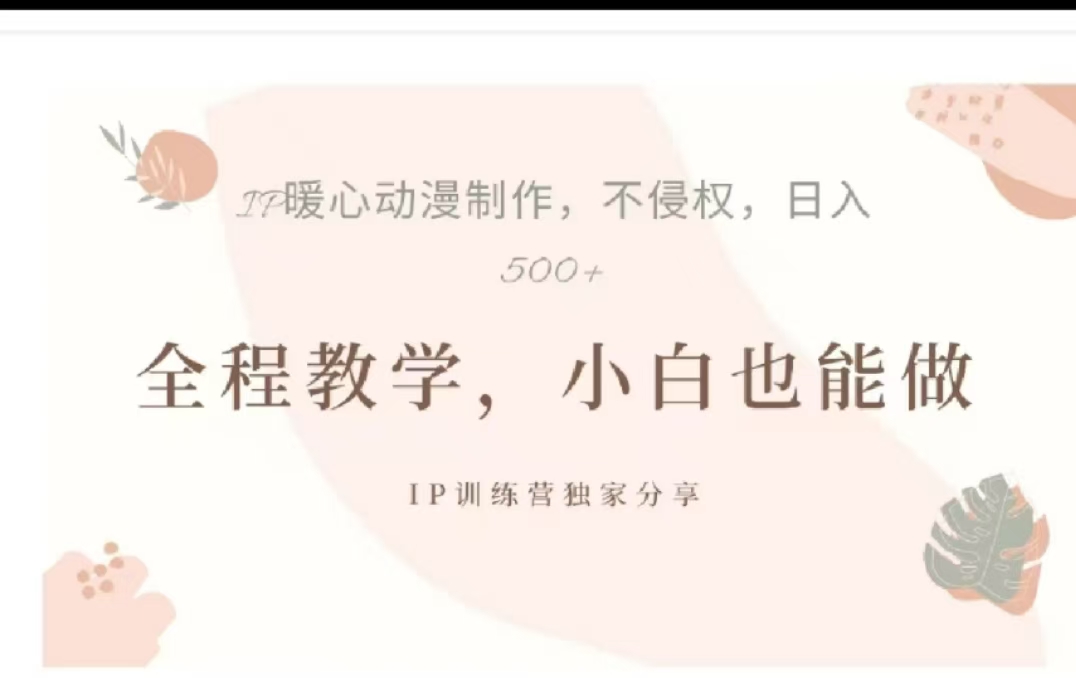 借助大动漫IP，暴力起号，百万播放，单条收益可以达到500+-易学副业