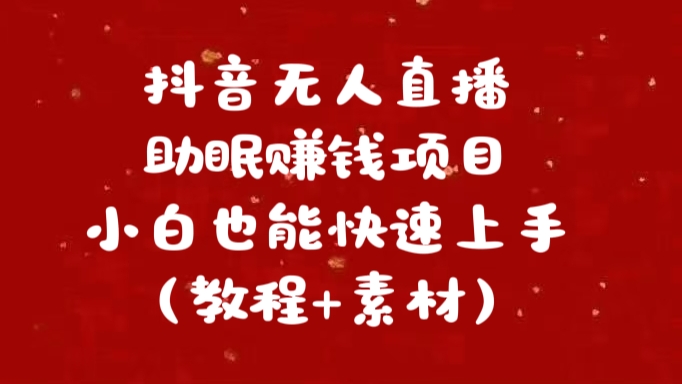 抖音快手短视频无人直播助眠赚钱项目，小白也能快速上手（教程+素材)-易学副业