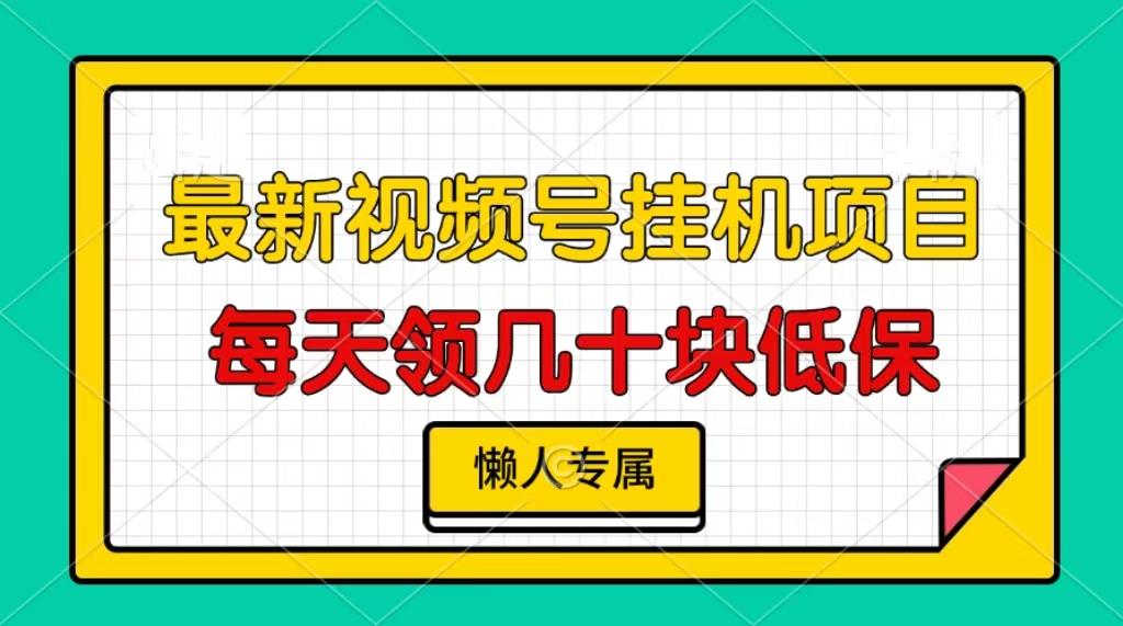 视频号挂机项目，每天几十块低保，懒人专属！-易学副业