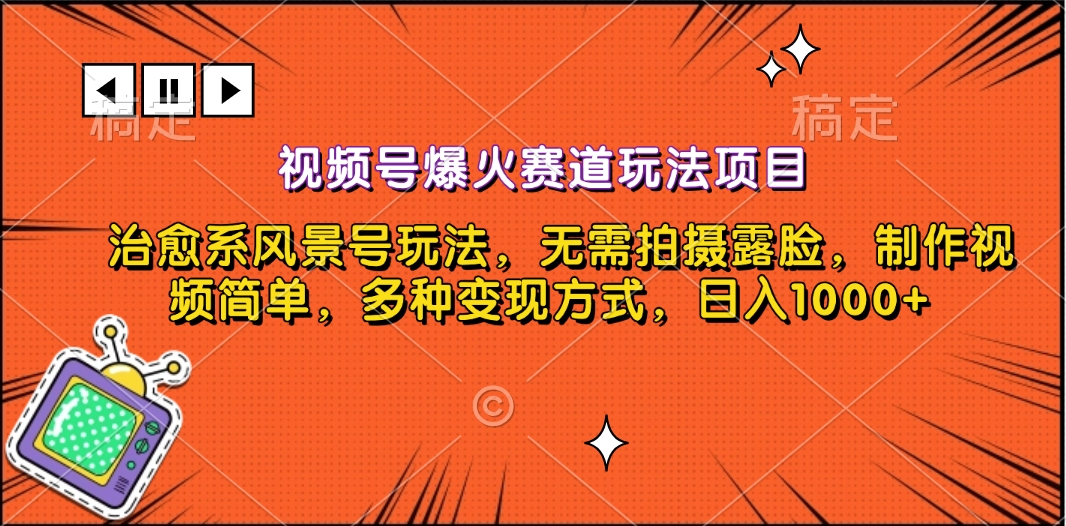 视频号爆火赛道玩法项目，治愈系风景号玩法，无需拍摄露脸，制作视频简单，多种变现方式，日入1000+-易学副业