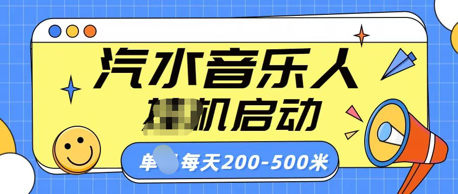 汽水音乐人挂机计划单机每天200-500米-易学副业