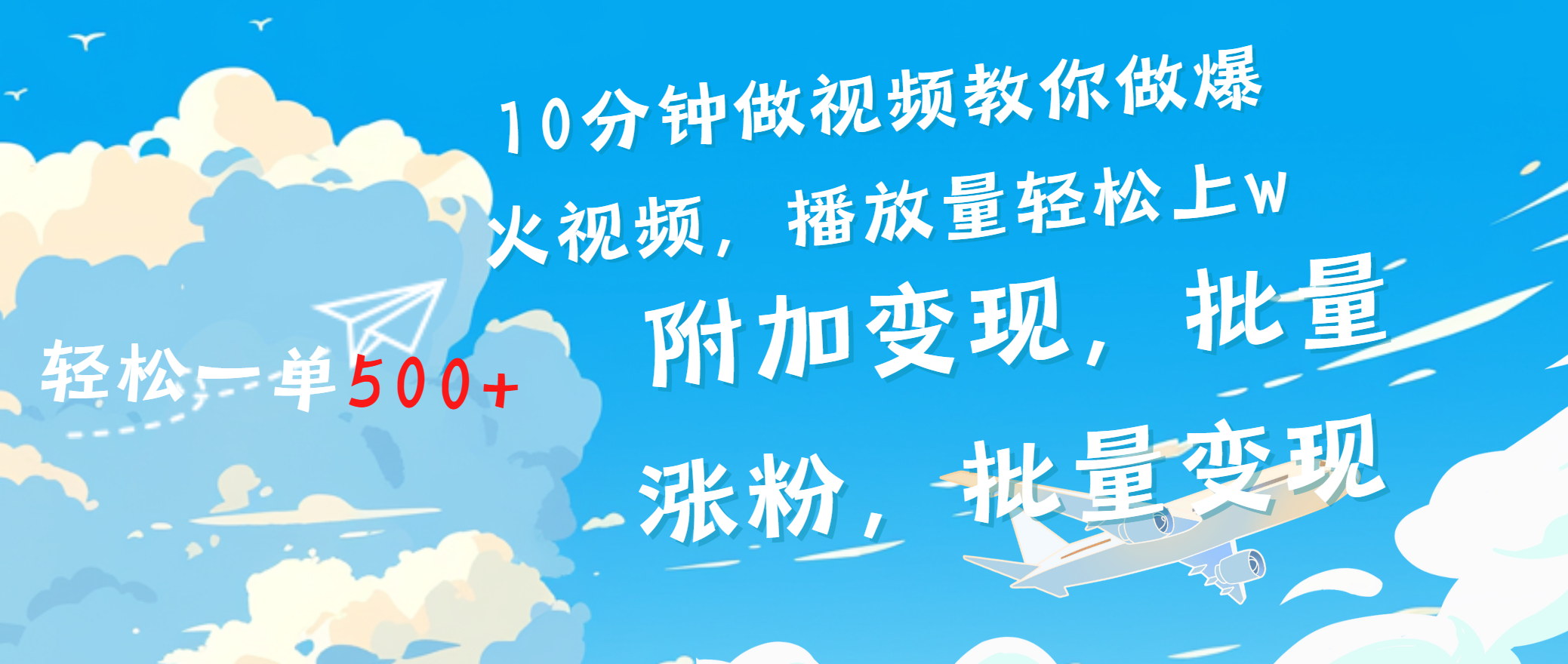 一条励志视频轻松播放量破w，看完视频小白也能学会-易学副业