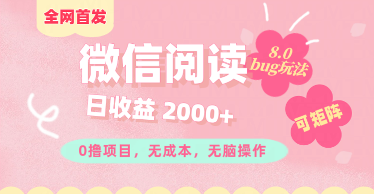 微信阅读8.0全网首发玩法！！0撸，没有任何成本有手就行,可矩阵，一小时入200+-易学副业