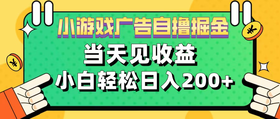 11月小游戏广告自撸掘金流，当天见收益，小白也能轻松日入200＋-易学副业
