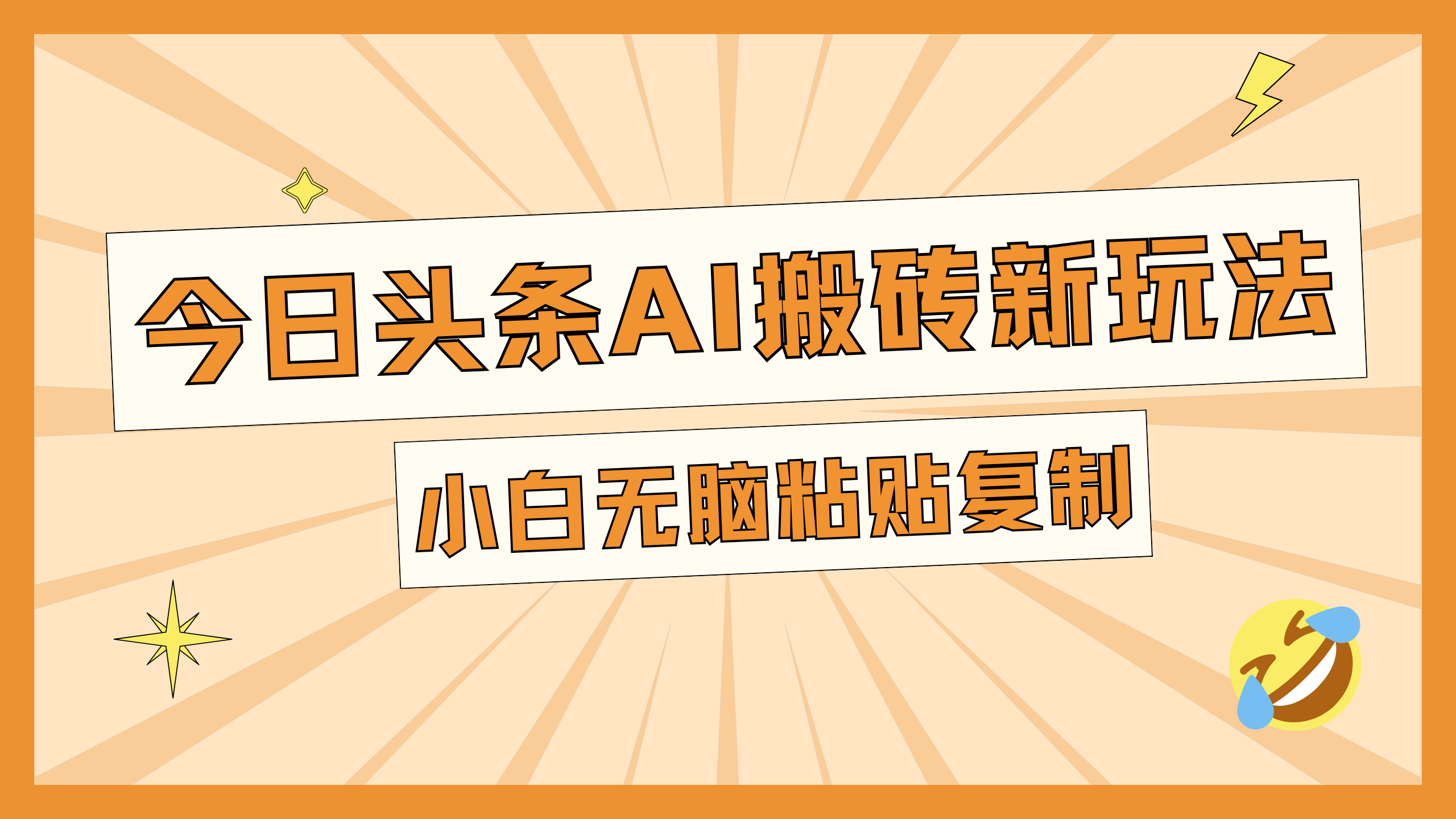 今日头条AI搬砖新玩法，日入300+-易学副业
