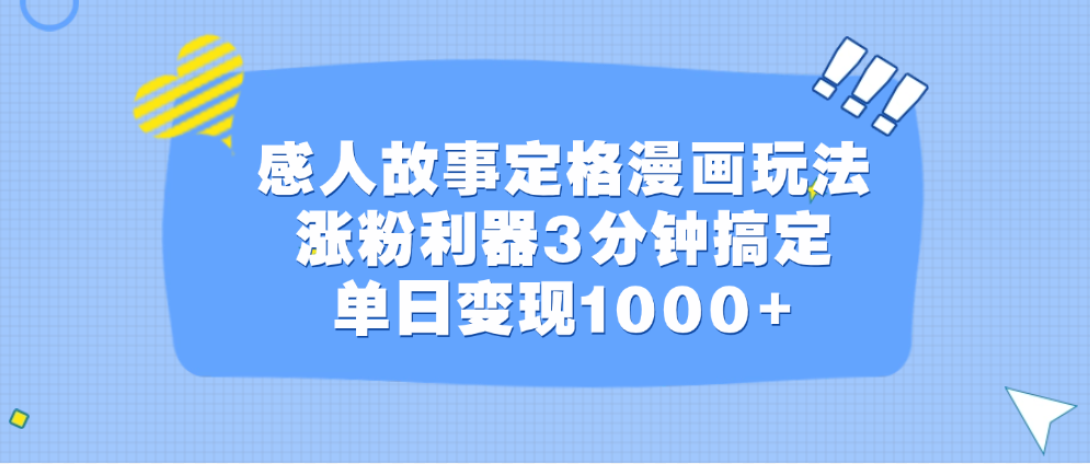 感人故事定格漫画玩法，涨粉利器3分钟搞定，单日变现1000+-易学副业