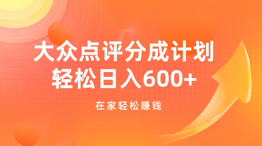 大众点评分成计划，在家轻松赚钱，用这个方法轻松制作笔记，日入600+-易学副业