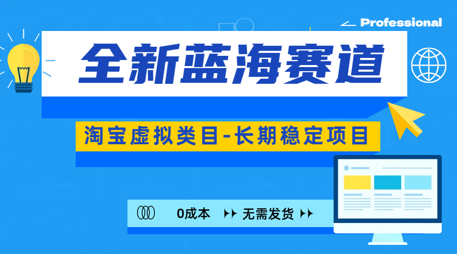 全新蓝海赛道-淘宝虚拟类目-长期稳定项目-可矩阵且放大-易学副业