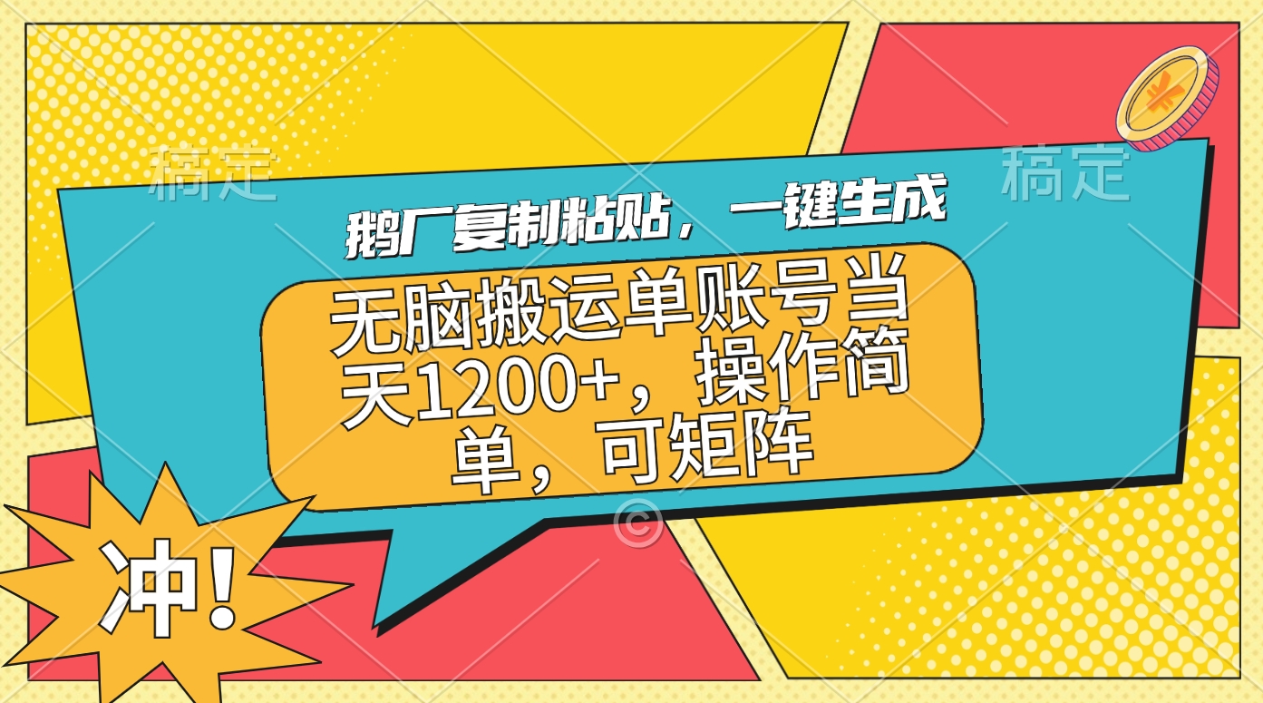 鹅厂复制粘贴，一键生成，无脑搬运单账号当天1200+，操作简单，可矩阵-易学副业