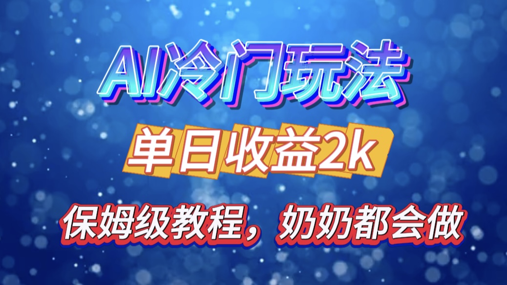 独家揭秘 AI 冷门玩法：轻松日引 500 精准粉，零基础友好，奶奶都能玩，开启弯道超车之旅-易学副业