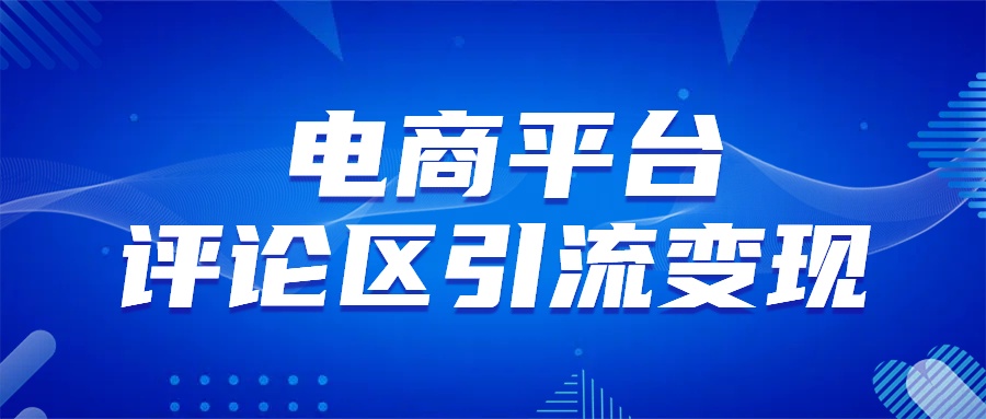 电商平台评论引流变现，无需开店铺长期精准引流，简单粗暴-易学副业