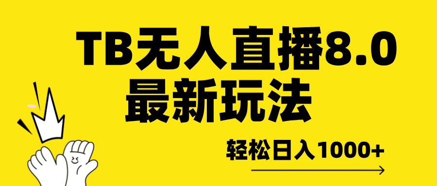 TB无人直播8.0年底最新玩法，轻松日入1000+，保姆级教学。-易学副业