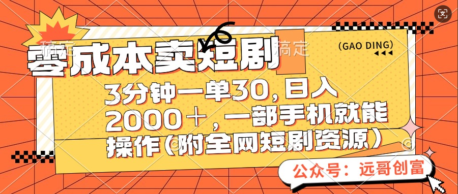 零成本卖短剧，三分钟一单30，日入2000＋，一部手机操作即可（附全网短剧资源）-易学副业