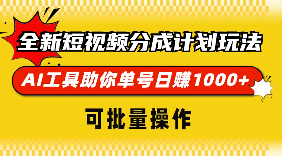 全新短视频分成计划玩法，AI工具助你单号日赚 1000+，可批量操作-易学副业
