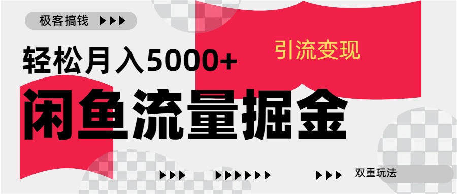 24年闲鱼流量掘金，虚拟引流变现新玩法，精准引流变现3W+-易学副业