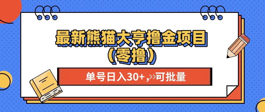 最新熊猫大享撸金项目（零撸），单号稳定20+ 可批量 -易学副业